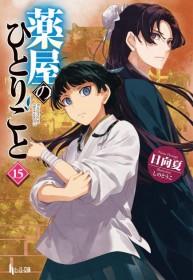"The Apothecary Diaries" Series Surpasses 40 Million Copies in Print, Special Events Announced